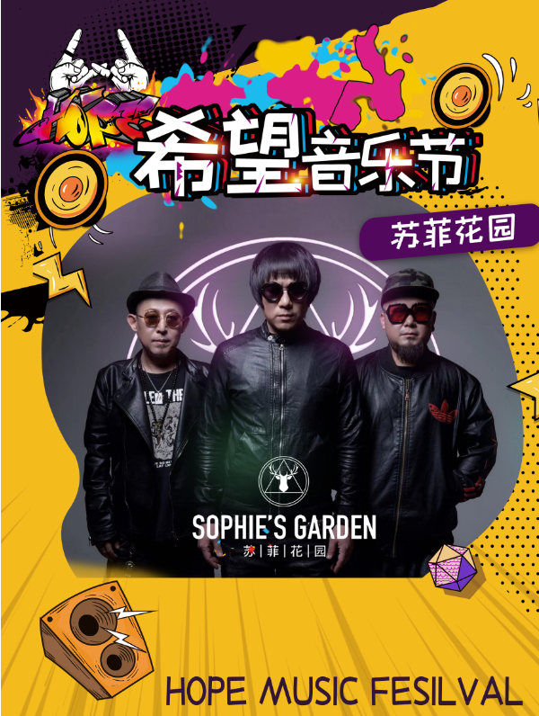 2021成都希望音乐节