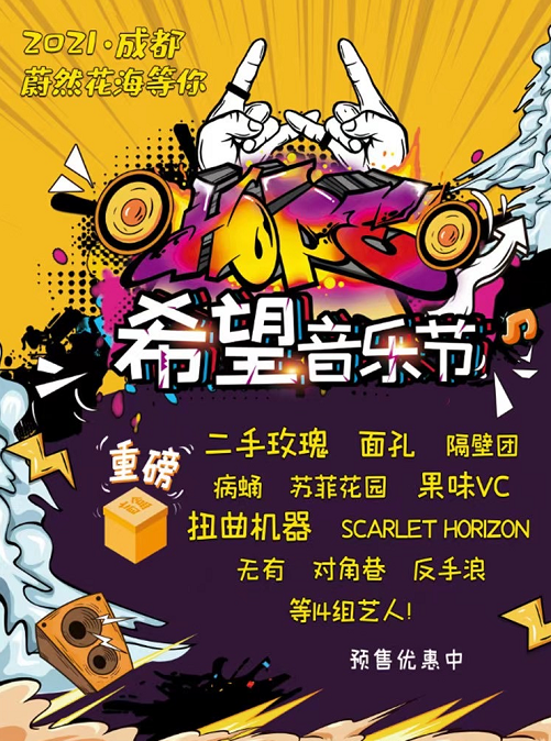 2021成都希望音乐节在哪里举行？什么时间演出？