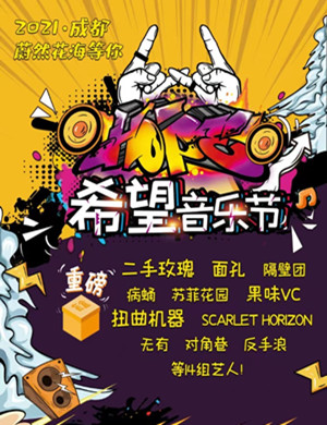 成都希望音乐节