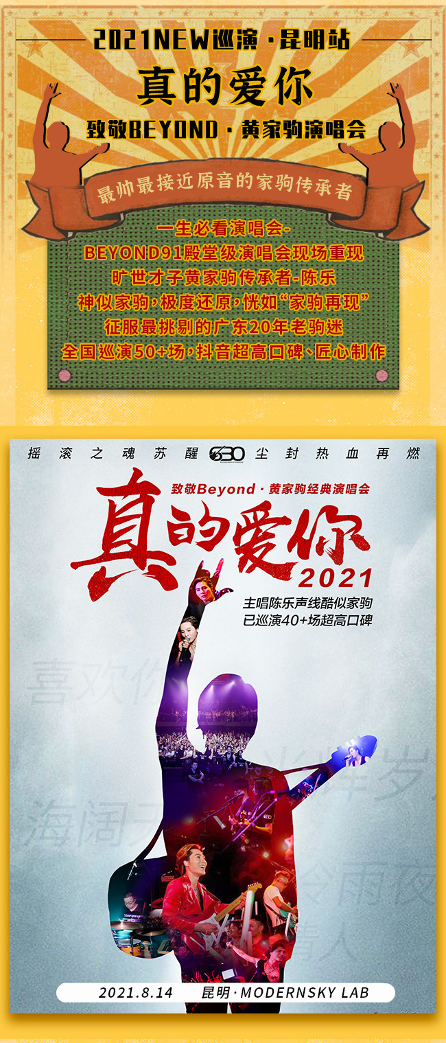 “真的爱你”致敬BEYOND·黄家驹演唱会2022NEW巡演-昆明站
