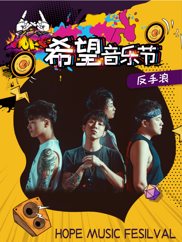 2021成都希望音乐节