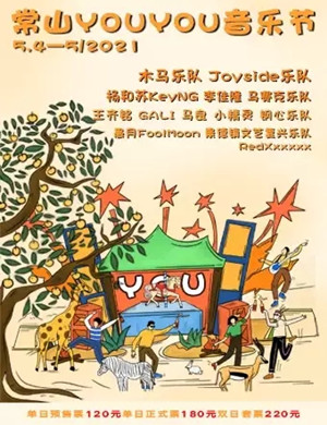2025常山YOUYOU音乐节