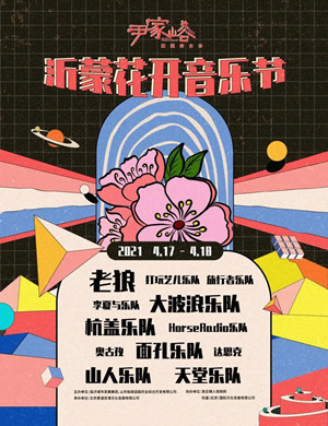 2025沂水沂蒙花开音乐节