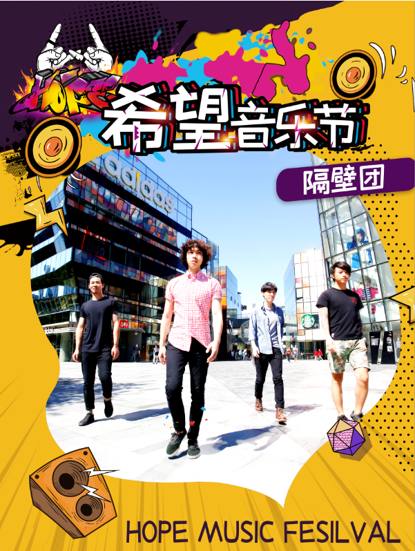 2021成都希望音乐节