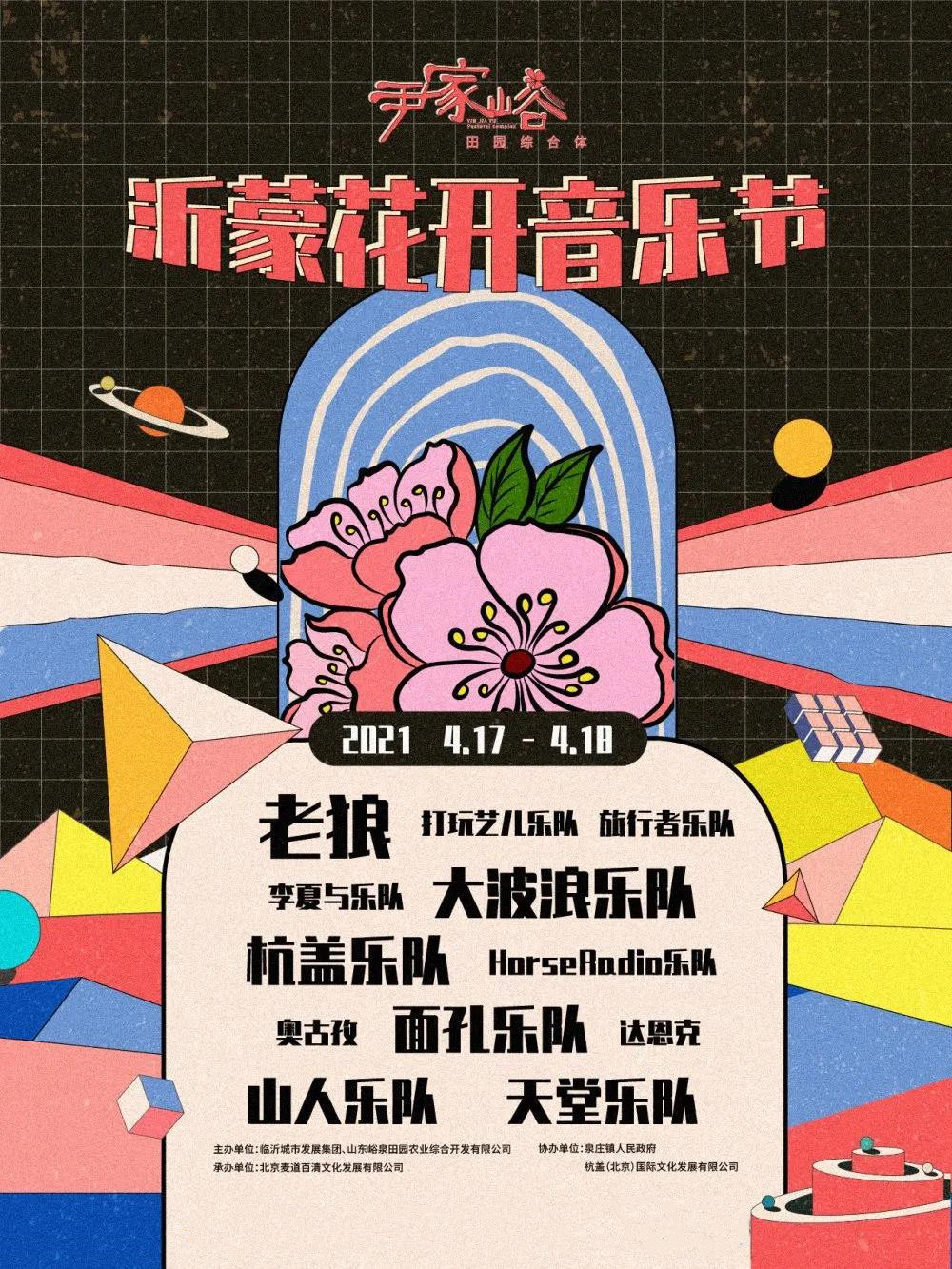 2021沂水沂蒙花开音乐节演出时间+演出阵容