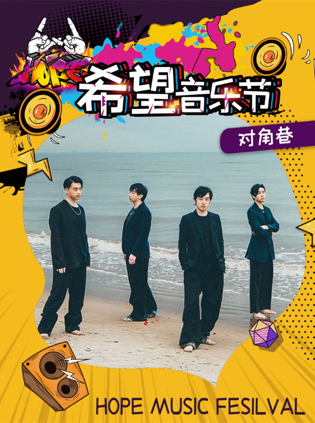 2021成都希望音乐节