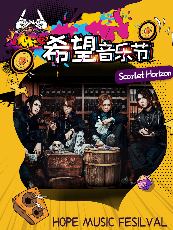 2021成都希望音乐节