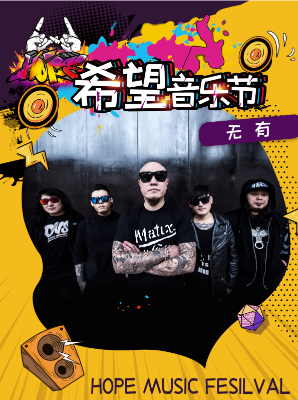 2021成都希望音乐节