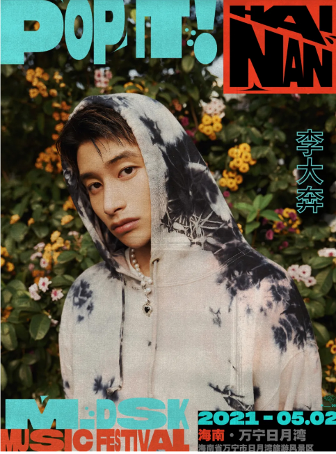 2021海南MDSK音乐节时间+地点+演出详情