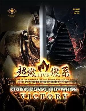 2025Victory上海音乐会