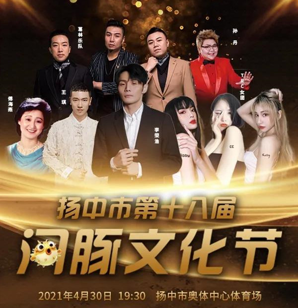 2021扬中河豚文化节时间+地点+阵容 2021扬中河豚文化节时间+地点+阵容