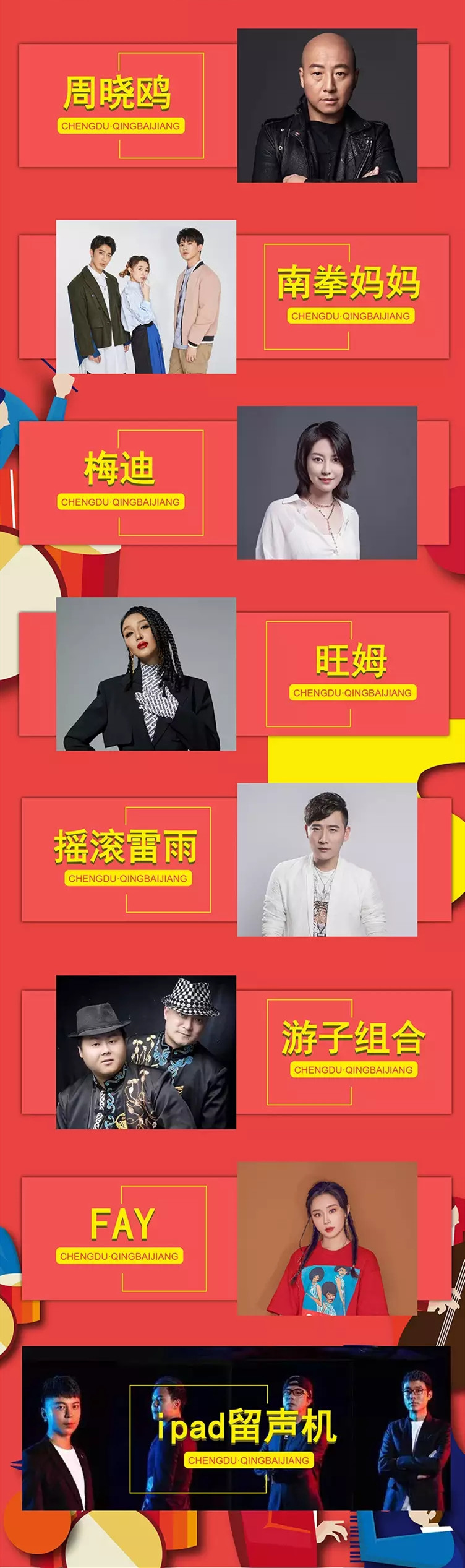 2021成都CTV青白江国际音乐节