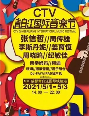 2025成都CTV青白江国际音乐节