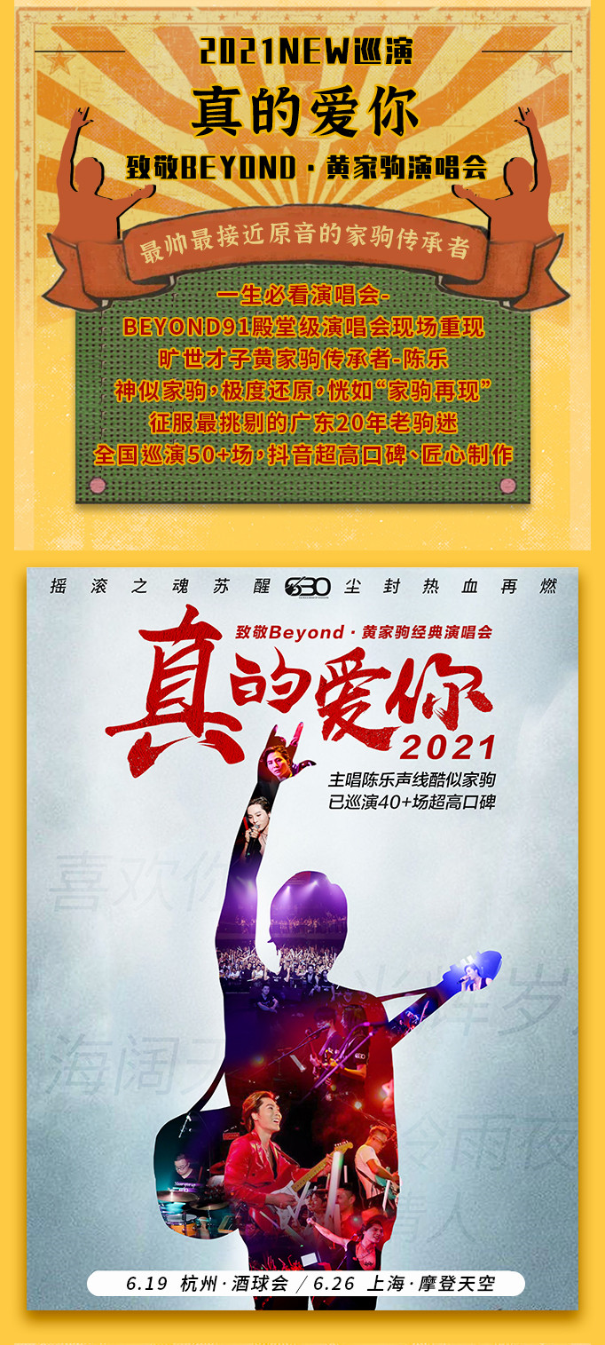 “真的爱你”致敬BEYOND·黄家驹演唱会2021NEW巡演-杭州站 “真的爱你”致敬BEYOND·黄家驹演唱会2021NEW巡演-杭州站