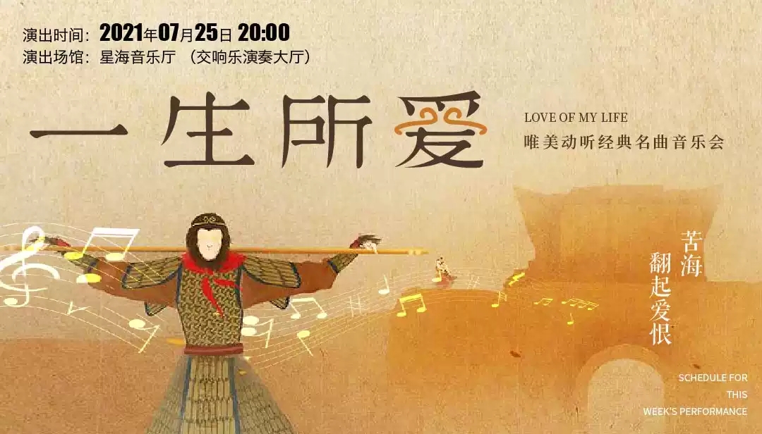 2021“一生所爱”唯美动听经典名曲精选音乐会-广州站