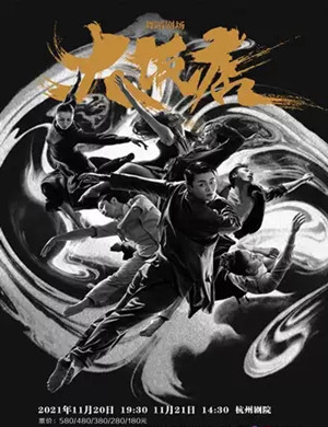 舞剧《大饭店》杭州站