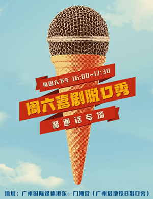 纯粹幽默普通话场脱口秀广州站