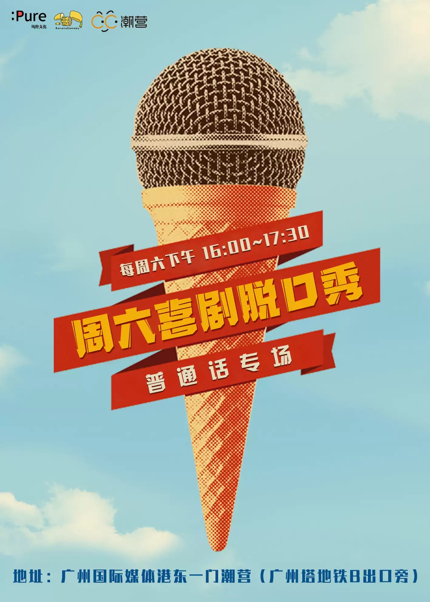 2021纯粹幽默脱口秀 周六午间场（普通话）-广州站