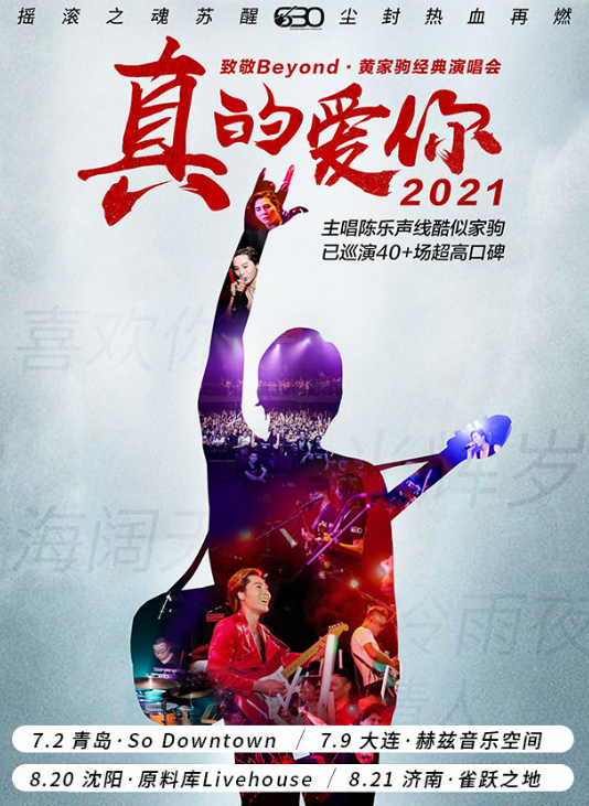 2021致敬beyond黄家驹济南演唱会门票预订、时间地点