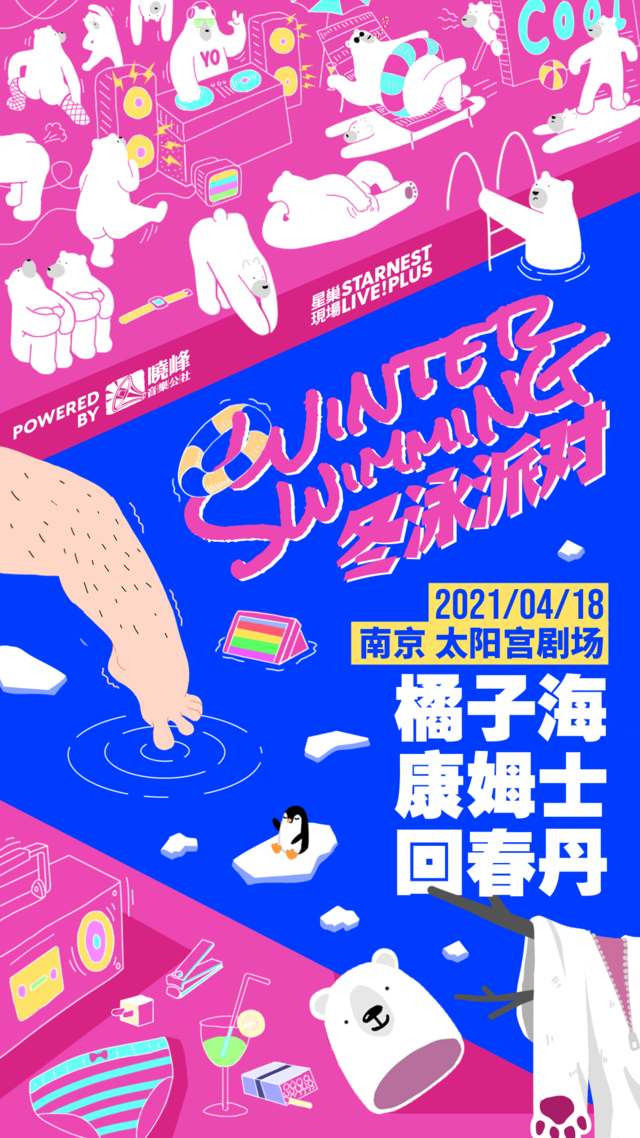 2022南京星巢现场冬泳派对（时间+地点+门票）