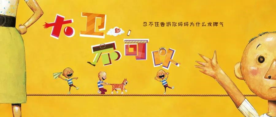 2021互动亲子剧《大卫，不可以》-厦门站