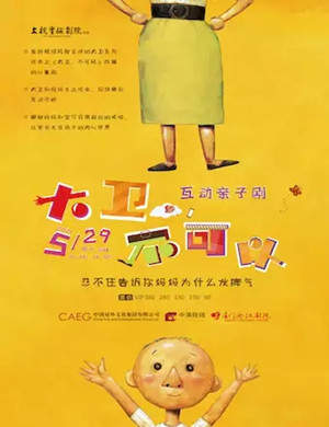 2025亲子剧大卫不可以厦门站