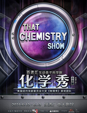 科学剧《化学秀》西安站