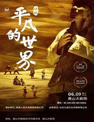 话剧《平凡的世界》唐山站