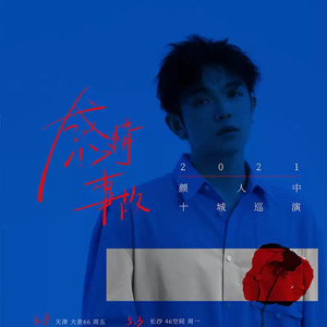 颜人中北京演唱会