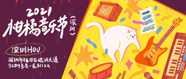 2021深圳柑橘音乐节时间、地点、嘉宾阵容 2021深圳柑橘音乐节时间、地点、嘉宾阵容