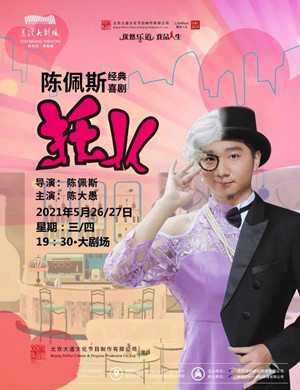 喜剧《托儿》宁波站