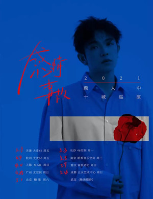 2025颜人中重庆演唱会