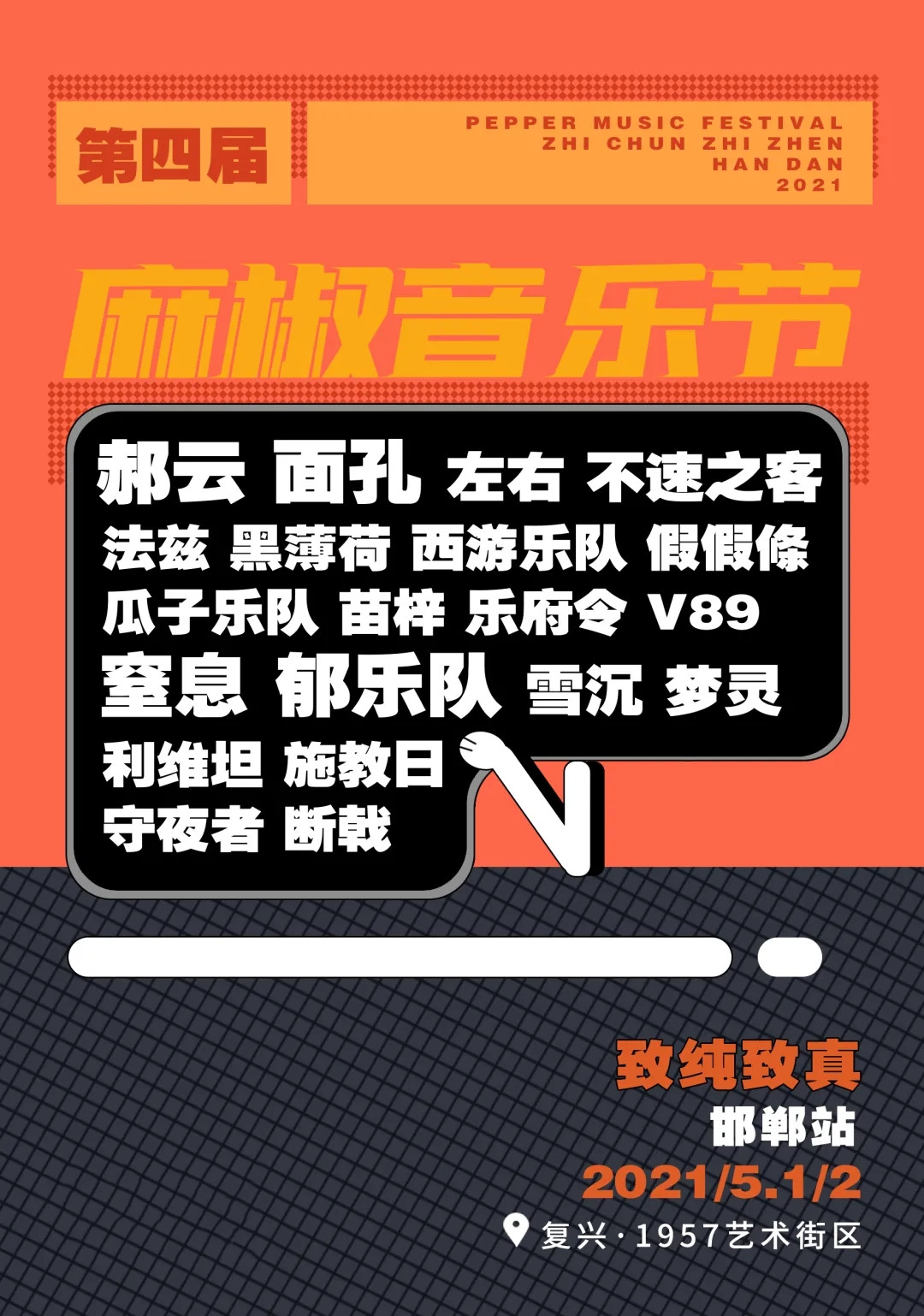 2022邯郸麻椒音乐节(时间+地点+门票)一览
