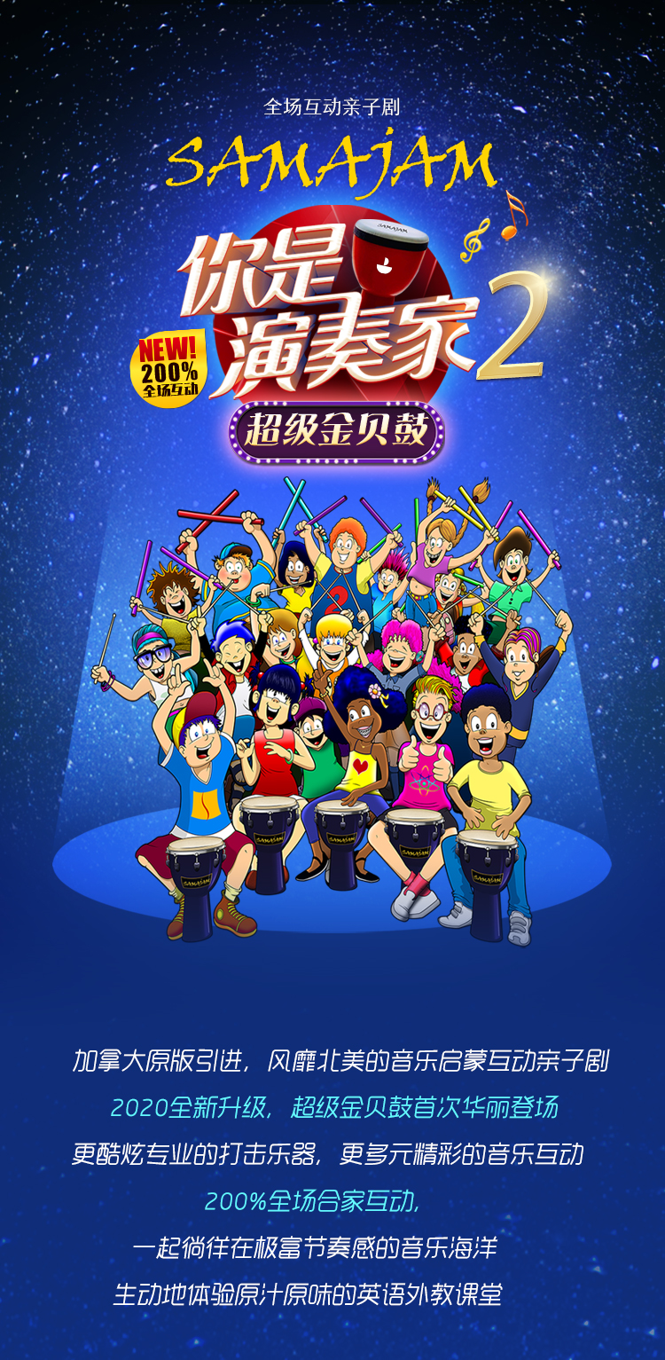 2021加拿大原版音乐启蒙·全场互动亲子剧《你是演奏家2·超级金贝鼓》-天津滨海站