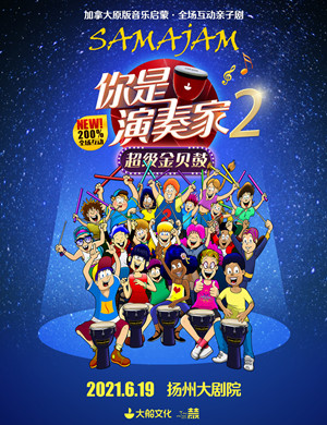 亲子剧《你是演奏家2超级金贝鼓》扬州站