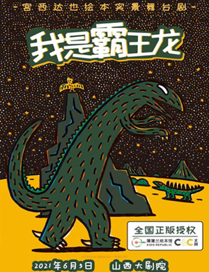 童话剧《我是霸王龙》太原站
