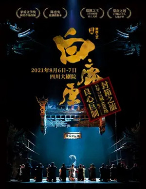 话剧《白鹿原》成都站