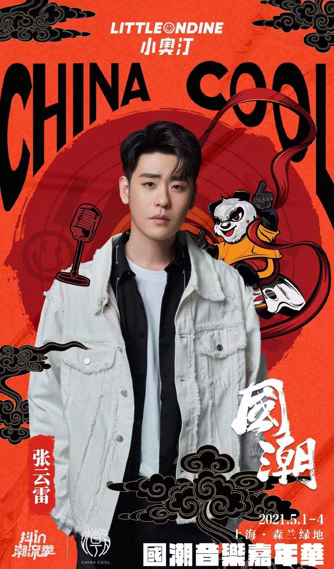 2021上海国潮音乐嘉年华