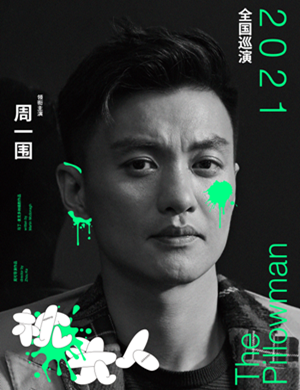 话剧《枕头人》郑州站