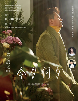 赵越济南音乐会