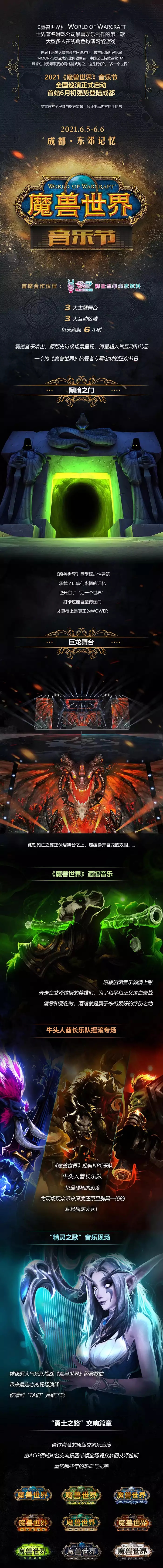 2021《魔兽世界》音乐节-成都站 2021《魔兽世界》音乐节-成都站