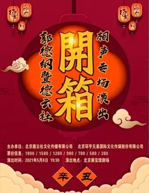 北京德云社开箱相声专场