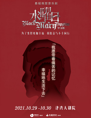 音乐剧《水曜日》天津站