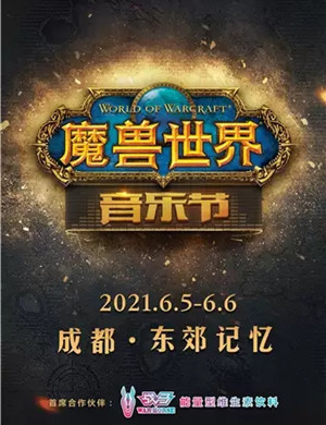 2025成都魔兽世界音乐节
