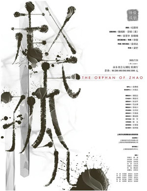 音乐剧《赵氏孤儿》济南站