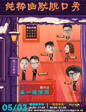 2025纯粹幽默惠州脱口秀