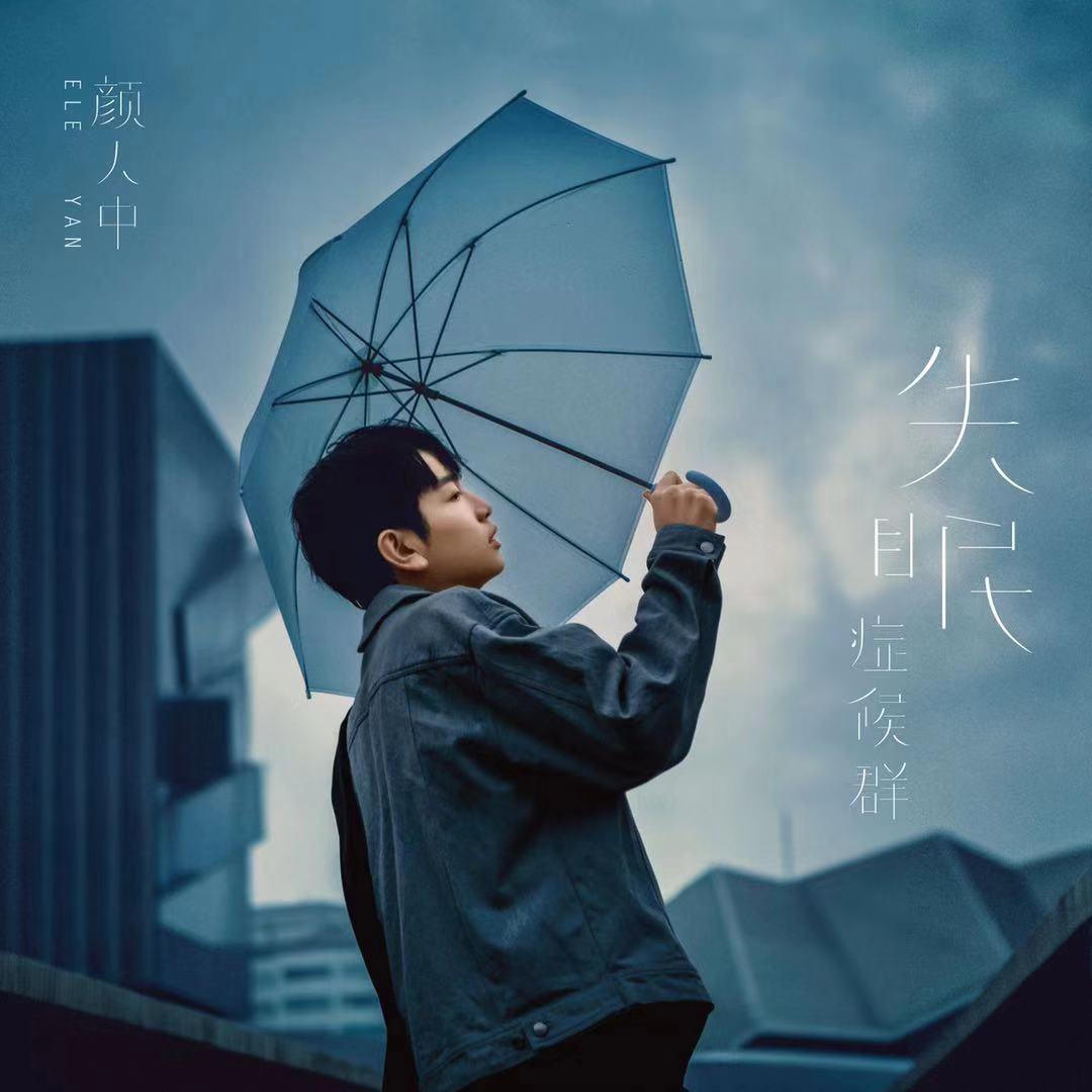 2021颜人中重庆演唱会门票（时间、场馆）