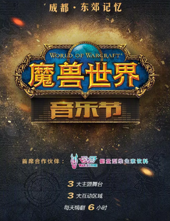 2021成都魔兽世界音乐节时间表及演出详情 2021成都魔兽世界音乐节时间表及演出详情