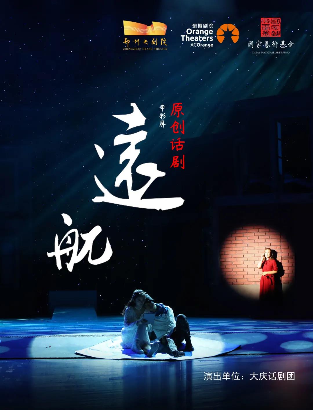 2021话剧《远航》郑州站时间、地点、演出一览