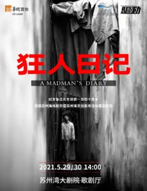 戏剧《狂人日记》苏州站